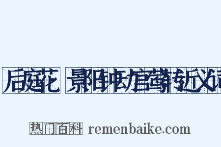 后庭花·景阳钟动宫莺转近义词是什么意思的图片